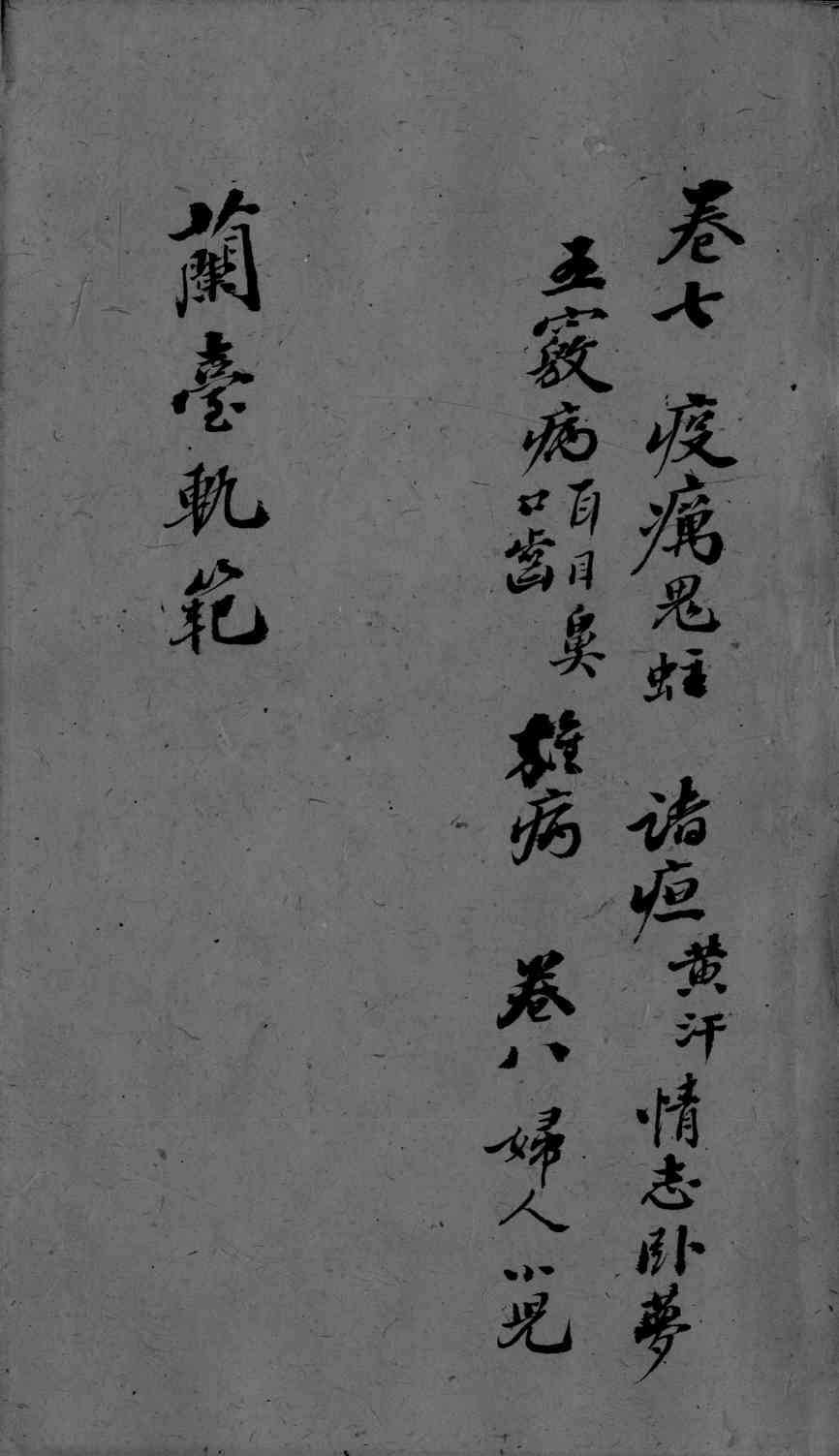 兰台轨范  卷7